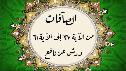 المصحف التعليمي المجزء _ ورش  بالقصر _ سورة الصافات من الآية ٣٧ إلى الآية ٦١