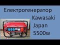 Електрогенератор Kawasaki Japan 5500w