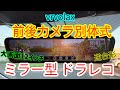 【urvolax】デジタルインナーミラー前後カメラ別体式！被せ型 交換型もOK!駐車監視もOK 音声コントロールにも対応