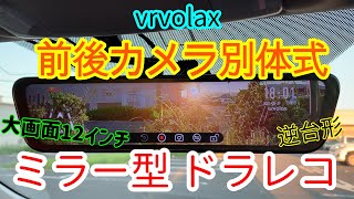 【urvolax】デジタルインナーミラー前後カメラ別体式！被せ型 交換型もOK!駐車監視もOK 音声コントロールにも対応