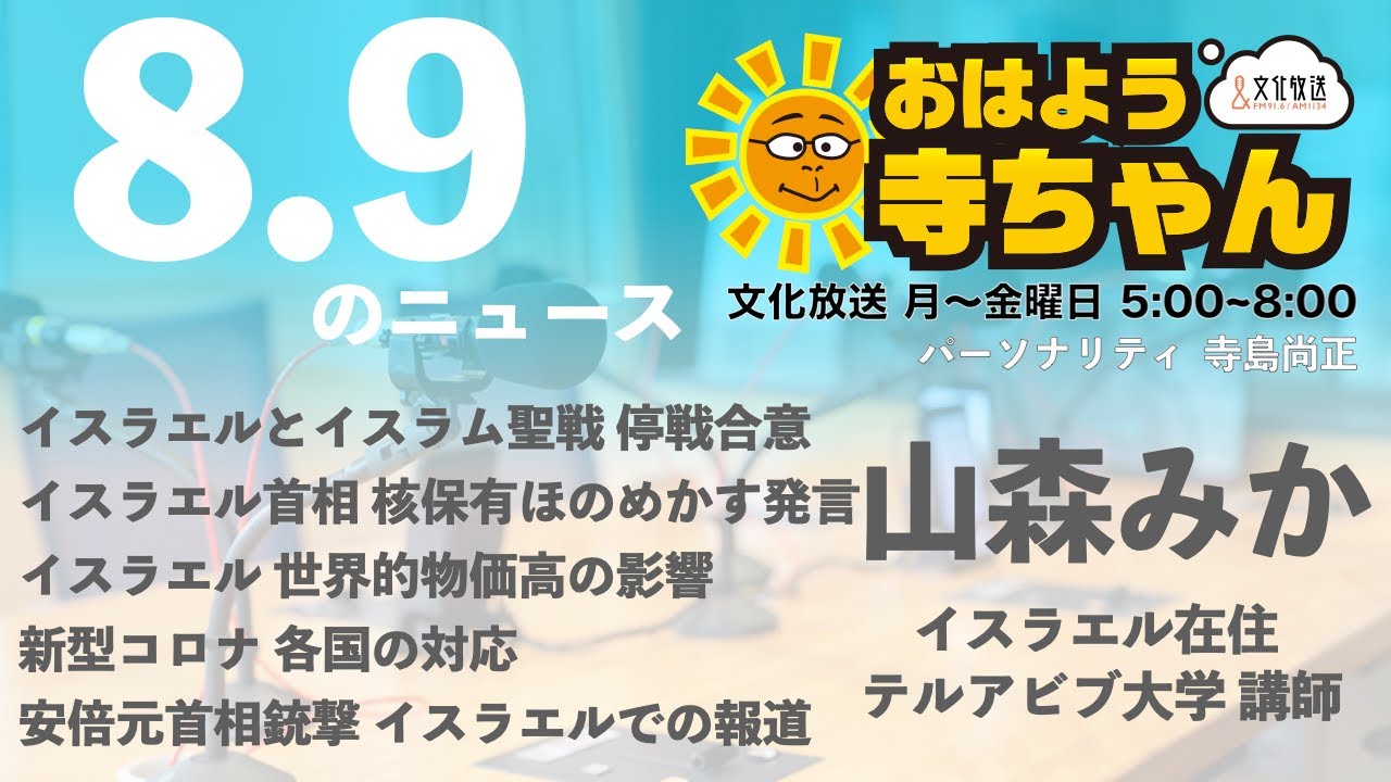 おはよう寺ちゃん 22年08月09日 おはよう寺ちゃん 22年08月09日