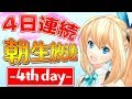 【DAY4】4日間連続!朝生放送【最終日】