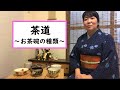 茶道 / お茶碗の種類 / Japanese Tea Ceremony (#010)