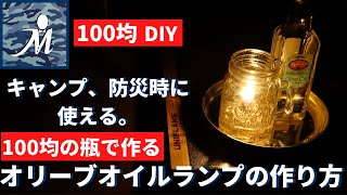 【100均DIY】キャンプや防災時に役立つ！持ち運べるオリーブオイルランプの作り方 How to make an  oil lamp ※芯に使う綿100％の紐の概要欄に記載あり。ランタン 自作 ランプ