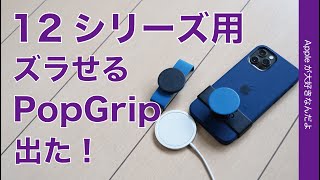 Apple Store新製品！接着なしで位置をズラせる「PopGrip Slide」にiPhone 12シリーズ用が出た！軽量でMagSafe充電と両立可能