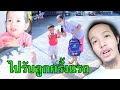 ไปรับลูกครั้งแรก ที่โรงเรียน ภาคินกับรินิน แทบตกใจ ! VLOG