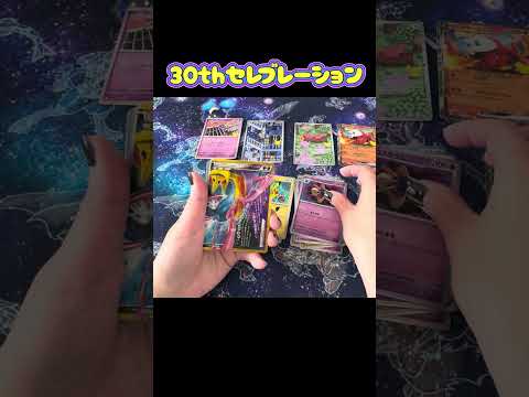 [ポケカ]30thセレブレーション開封!!#pokemon #pokemoncards #ポケカ #ポケモンカード #ポケモン #開封動画 #ポケカ開封 #ポケモンカード開封 #ポケモン30th