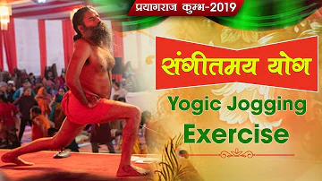 Yogic Jogging Exercise with (Sangeetmay Yog) | Kumbh 2019 | Swami Ramdev