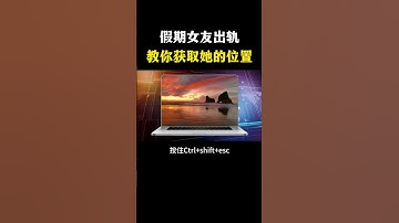 如何获取女友定位#网络安全 #黑客 #计算机 #熱門 #程序员 #电脑 #hacker #computer  #deepseek