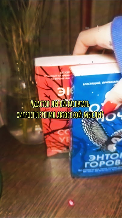 Тг: Агата Кристи ; Энтони Горовиц Совы и Сороки #блог #обзор #книги # ...