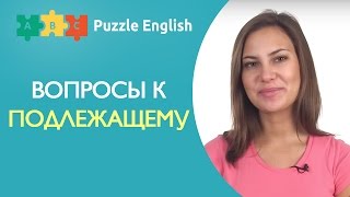 видео Вопрос к подлежащему в английском языке