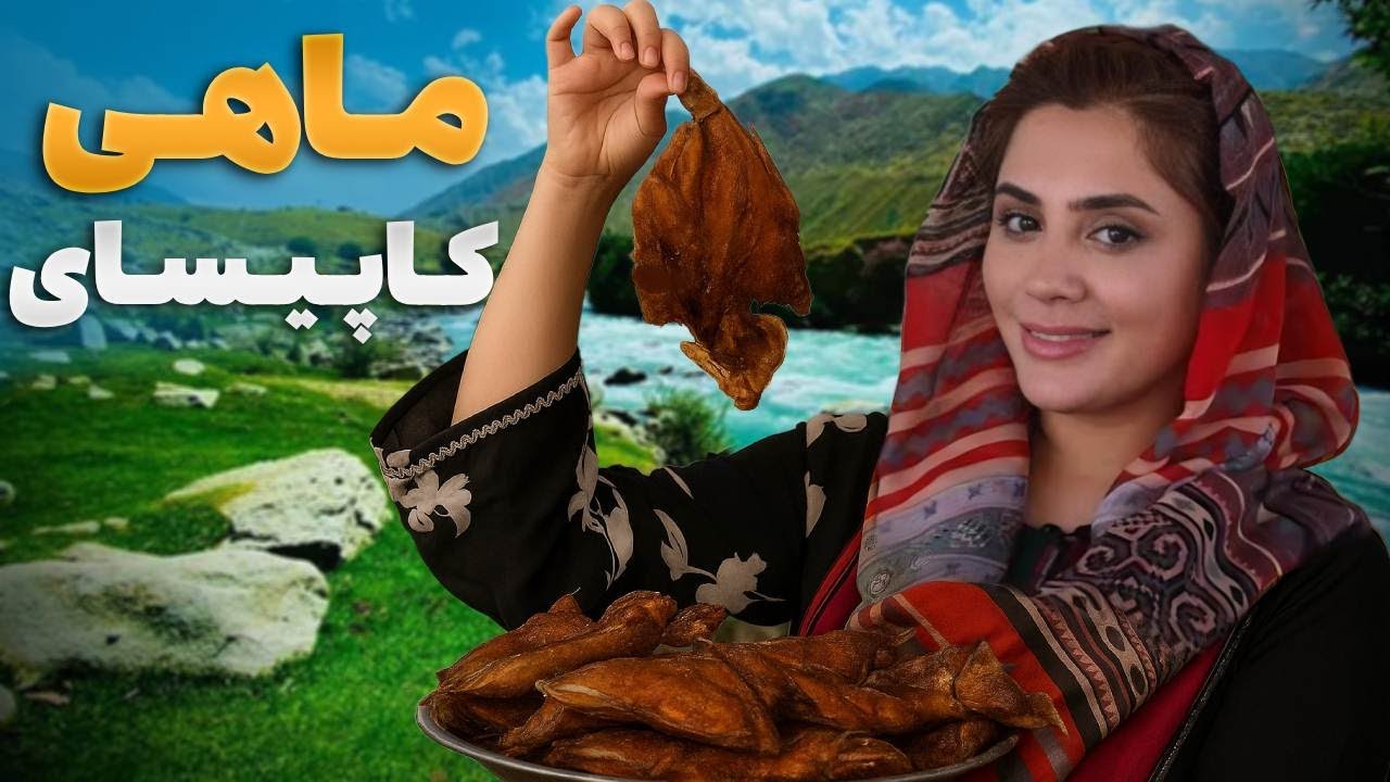 رازهای ناگفته ماهی 100ساله در کاپیسا - دیگدان و تنور