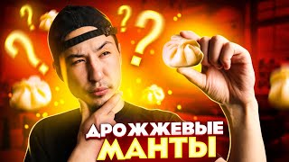 Как приготовить дрожжевые манты | РЕЦЕПТ ОТ А ДО Я