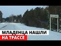 Новорожденного нашли в коробке на трассе под Новосибирском