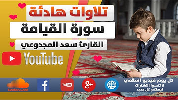 تلاوات هادئة   ﻣﻦ 😥 ﺳﻮﺭﺓ ﺍﻟﻘﻴﺎﻣﺔ 😥  ﺑﺼﻮﺕ ﺍﻟﺸﻴﺦ ﺳﻌﺪ ﺍﻟﻤﺠﺪﻭﻋﻲ | كل يوم فيديو إسلامي