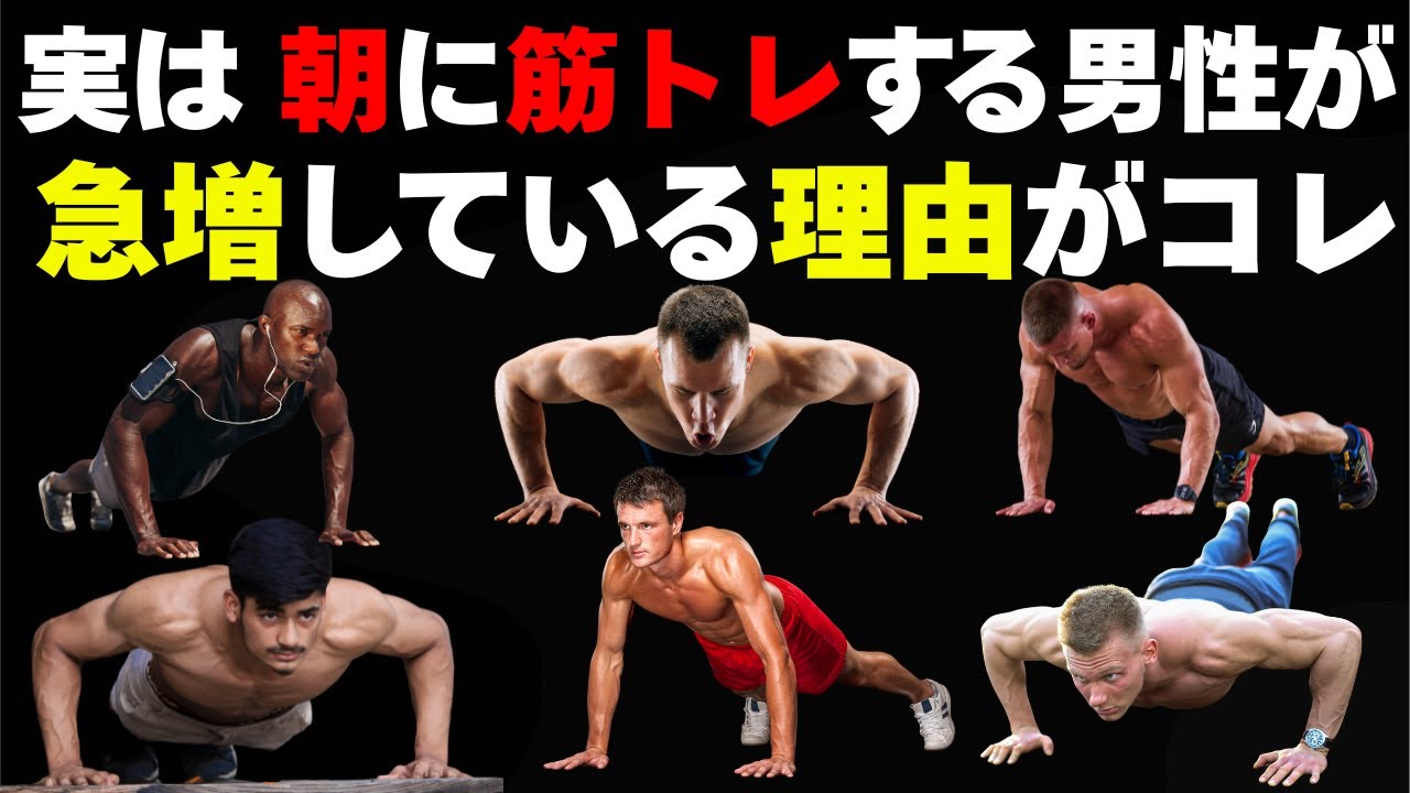 実は、朝たった 10分の筋トレで“人生が変わった男たち”の共通点