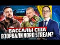 Зеленскому труба: Запад сольёт взрыв Nord Stream на Украину?