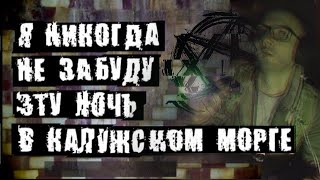 Я НИКОГДА НЕ ЗАБУДУ ЭТУ НОЧЬ В КАЛУЖСКОМ МОРГЕ