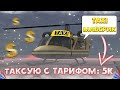 ТАКСУЮ НА ТАКСИ МАВЕРИКЕ // СКОЛЬКО ЗАРАБАТЫВАЕТ ТАКСИ МАВЕРИК II Аризона рп ОБНОВЛЕНИЕ Arizona rp