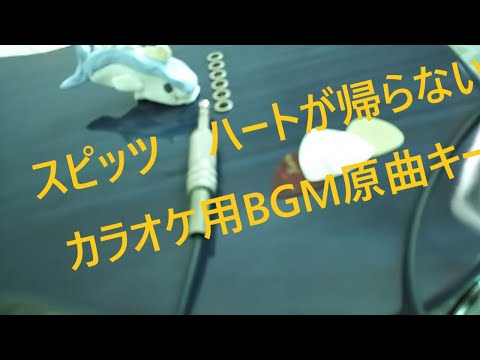 スピッツ『ハートが帰らない』カラオケ用BGM原曲キー(コーラスあり)