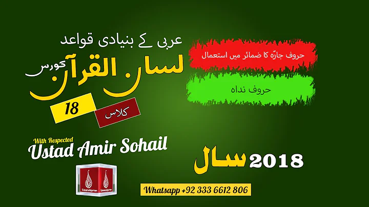 18-Lecture (Lisan-ul-Quran-2018,Part-1) By Amir Sohail حروف جارّہ کا ضمئر میں استعمال اور حروف نداہ