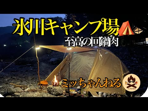 【ソロキャンプ】氷川キャンプ場