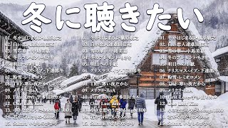 Download Lagu 【広告なし】2025年の最高の冬の名曲コレクション ❄️🎧この冬に聴きたくなる曲たち⛄🍒桑田佳祐, 槇原敬之, BoA, 中島美嘉, 宇多田ヒカル MP3