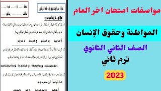 مواصفات امتحان المواطنة وحقوق الإنسان •الصف الثاني ثانوي ترم ثاني 2023 #تانية_ثانوي #الفيلسوف