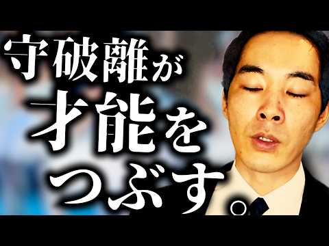 正しい上達ルートを選べ。【自分とフィールド】【守破離以外の道】【成長・才能を潰す仕組み】