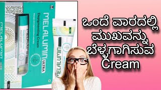 Melalumin Depigmenting Cream Review In Kannada||Skin Whitening||Remove Pigmentation|| screenshot 4