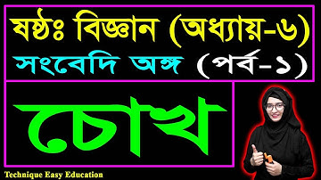চোখ || সংবেদি অঙ্গ || ষষ্ঠ শ্রেণির বিজ্ঞান || Class 6 Science Chapter 6 (Part-1) || Class Six Biggan