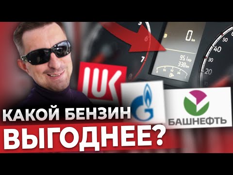 На Каком Бензине Проедем ДОЛЬШЕ? ЛУКОЙЛ vs. ГАЗПРОМ vs. БАШНЕФТЬ