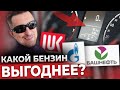 На Каком Бензине Проедем ДОЛЬШЕ? ЛУКОЙЛ vs. ГАЗПРОМ vs. БАШНЕФТЬ