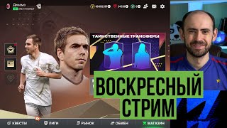 Стрим в ожидании TOTS в FC Mobile