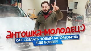 Антошка-Молодец: Как Сделать Новый Автомобиль Еще Новее?! )