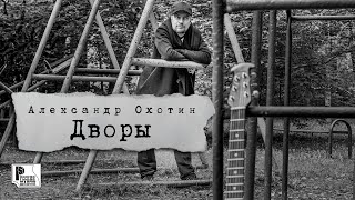 Александр Охотин - Дворы (Песня 2023) #Русскийшансон