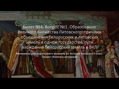 Билет 4 №1 "Образование Великого Княжества Литовского"