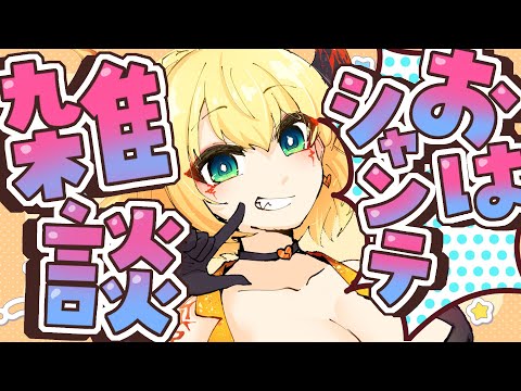 【朝活雑談】昨日朝活したと思ったら夢でした【vtuber/フルール・フルシャンテ】