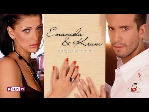 EMANUELA & KRUM - NISHTO NE ZNAESH / ЕМАНУЕЛА & КРУМ - Нищо не знаеш (Official Music Video)