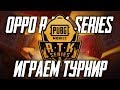 PUBG MOBILE - ИГРАЕМ ТУРНИР OPPO RTK НА 50.000$! КОМАНДА RUSSIA PUNK - СТРИМ С ТЕЛЕФОНА!