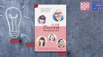 Slow Success ยิ่งใหญ่ได้ด้วยก้าวเล็ก ๆ | อ่านเล่นเป็นเรื่อง EP005