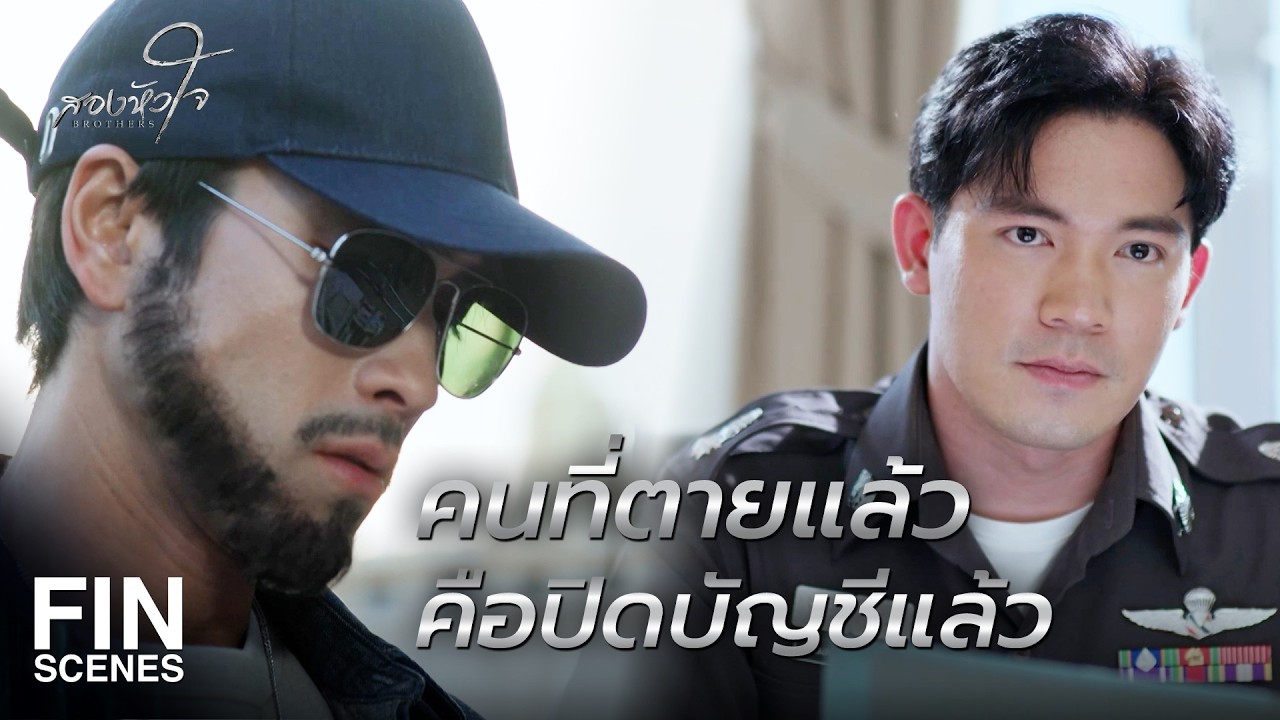 FIN | กูแค่รอเงียบๆ แล้วใช้ชีวิตแบบคนธรรมดา  | สองหัวใจ EP.16 | Ch3Thailand