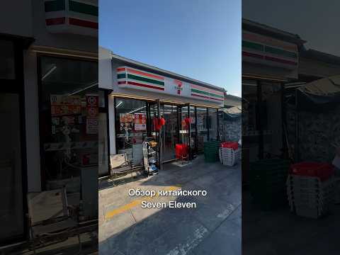 Видео: Обзор Seven Eleven в Китае - лучший магазин!