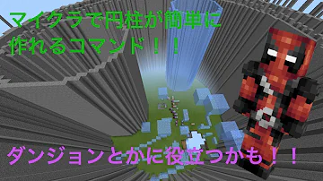 تحميل マイクラ 円柱 تحميل マイクラ 円柱