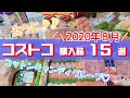 【コストコ】購入品紹介/おすすめ定番商品と新商品/料理・冷凍保存・小分け/2020年8月/15選
