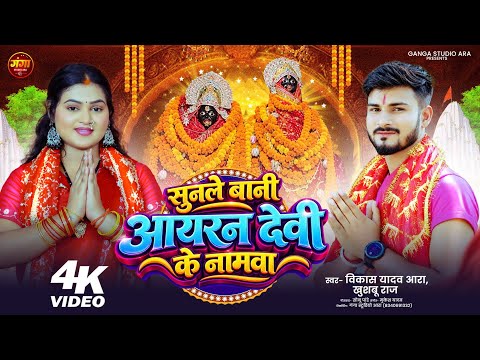 सुनले बानी आयरन देवी के नामवा#Vikash Yadav Ara | Sunale Nani iron Devi Ke Namawa#New Bhakti Song2026