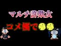 マルチ詐欺師女がコメ欄に現れて●●してきたｗｗｗ【けんけんTV切り抜き】