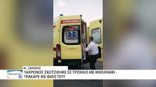 Ξάνθη: 16χρονος έχασε τη ζωή του σε τροχαίο με μοτοσικλέτα