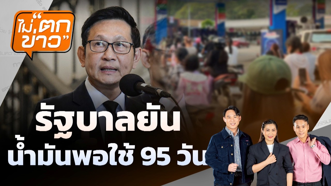 🔴[Live] รัฐบาลยัน น้ำมันพอใช้ 95 วัน | ไม่ตกข่าว | 6 มี.ค. 69