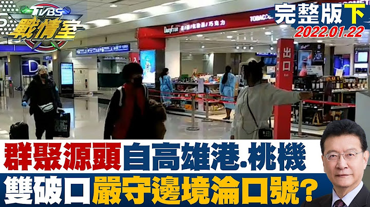 【完整版下集】南北群聚源頭來自高雄港和桃機 雙破口嚴守邊境淪口號？ TVBS戰情室 20220122